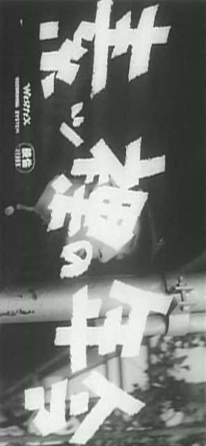 Обнаженный возраст трейлер (1959)