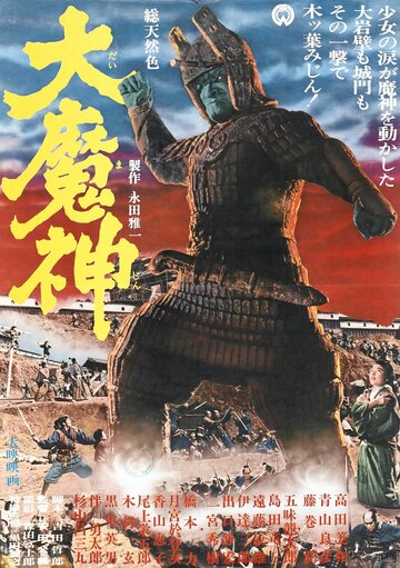 Мадзин – каменный самурай трейлер (1966)