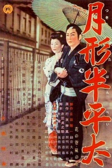 Tsukigata Hanpeita: Hana no maki; Arashi no maki трейлер (1956)