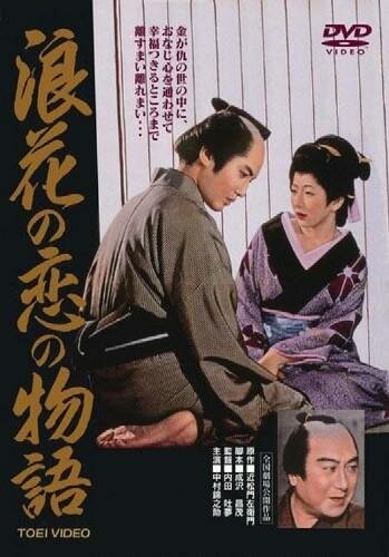 История любви Тикамацу в Осаке трейлер (1959)