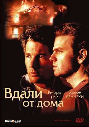 Вдали от дома трейлер (1988)