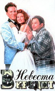 Невеста в кредит трейлер (1995)