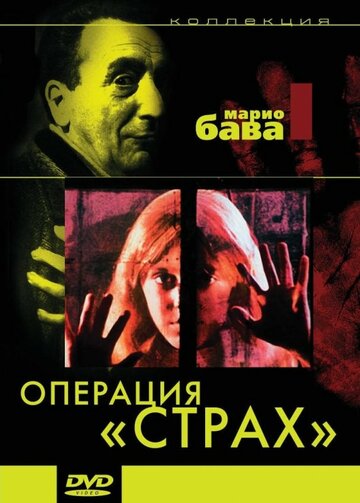 Операция «Страх» трейлер (1966)