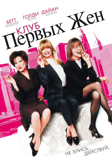 Клуб первых жен трейлер (1996)