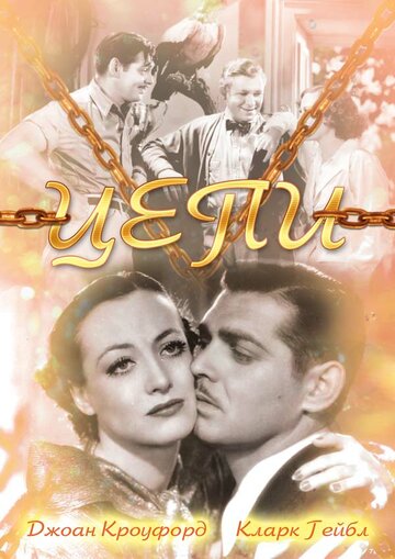 Цепи 1934 трейлер (1934)