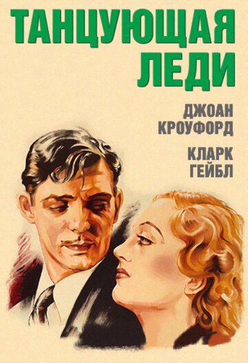 Танцующая леди 1933 трейлер (1933)