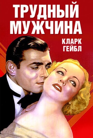 Трудный мужчина трейлер (1932)