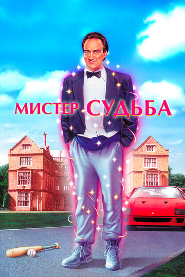 Мистер Судьба трейлер (1990)