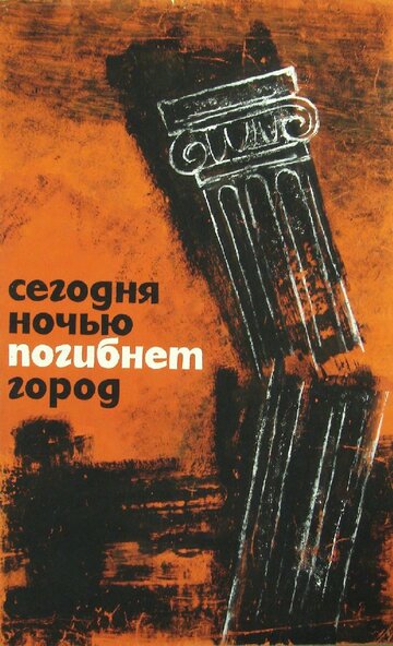 Сегодня ночью погибнет город трейлер (1961)