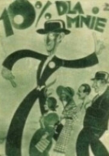 Десять процентов мне трейлер (1933)