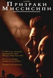 Призраки Миссисипи трейлер (1996)