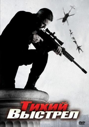 Тихий выстрел трейлер (2005)