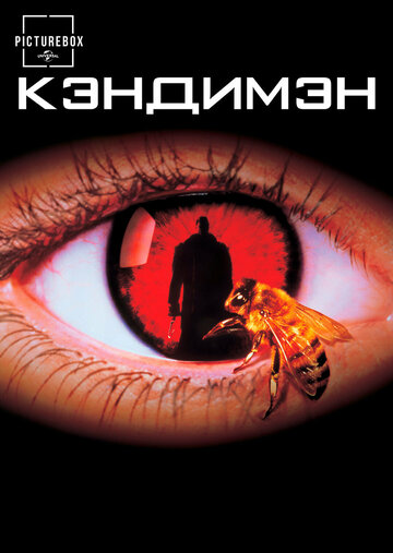 Кэндимэн 1992 трейлер (1992)