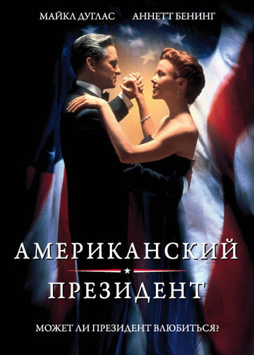 Американский президент 1995 трейлер (1995)