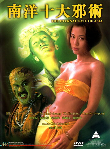 Вечное зло Азии трейлер (1995)