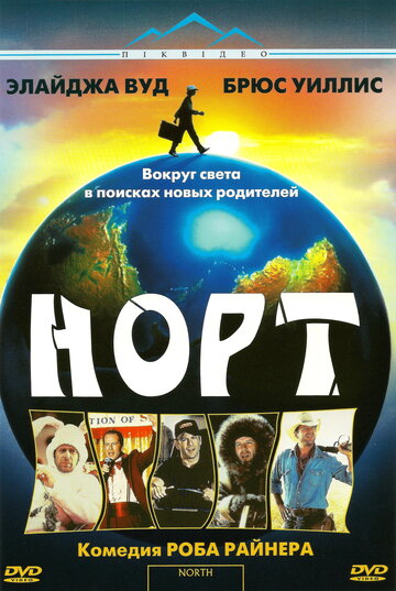 Норт трейлер (1994)