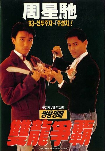 Ресторан Лунг Фунг трейлер (1990)