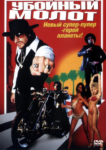 Убойный молот 2002 трейлер (2002)