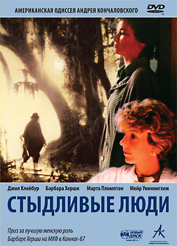 Стыдливые люди 1987 трейлер (1987)