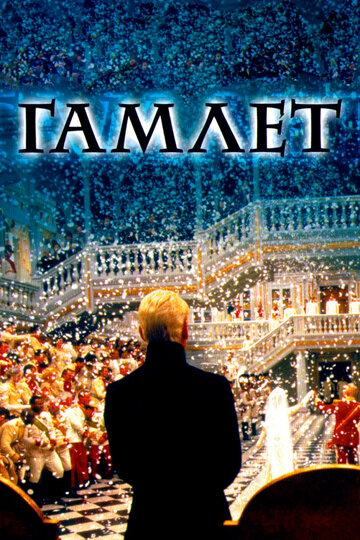 Гамлет трейлер (1996)