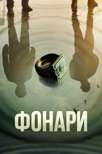 Фонари 1 сезон 1 серия (2026)