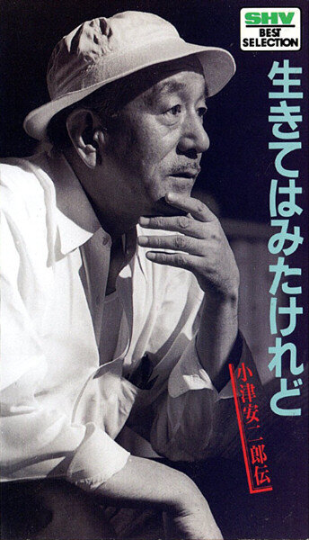 Ikite wa mita keredo - Ozu Yasujirô den (1983)