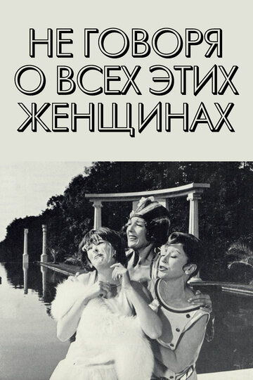 Не говоря о всех этих женщинах 1964 трейлер (1964)