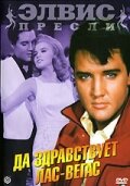 Да здравствует Лас-Вегас 1964 трейлер (1964)