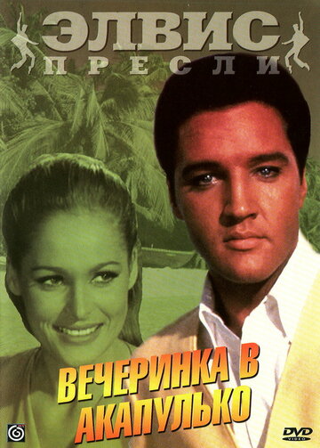 Вечеринка в Акапулько трейлер (1963)