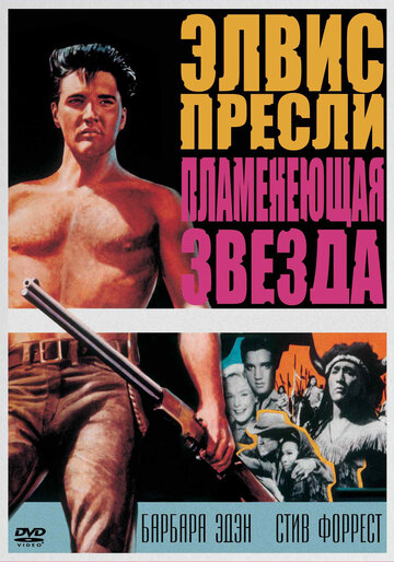 Пламенеющая звезда трейлер (1960)