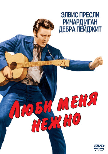 Люби меня нежно 1956 трейлер (1956)