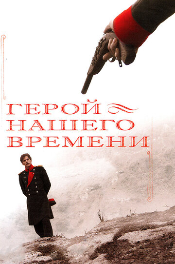 Герой нашего времени трейлер (2006)