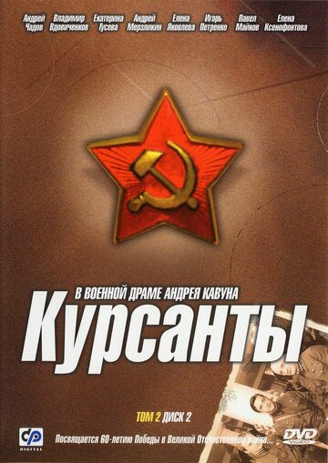Курсанты трейлер (2004)