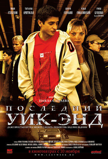 Последний уик-энд трейлер (2005)