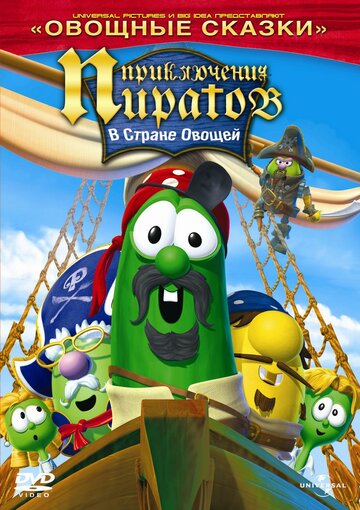 Приключения пиратов в стране овощей 2 трейлер (2008)