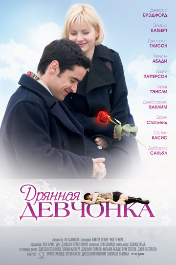 Дрянная девчонка трейлер (2008)