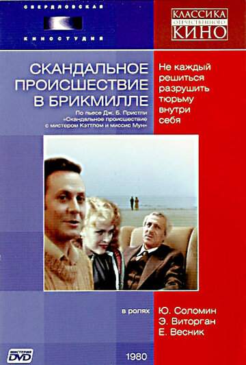 Скандальное происшествие в Брикмилле 1981 трейлер (1981)