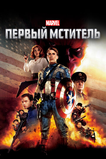 Первый мститель трейлер (2011)