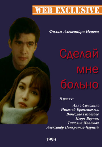 Сделай мне больно трейлер (1993)