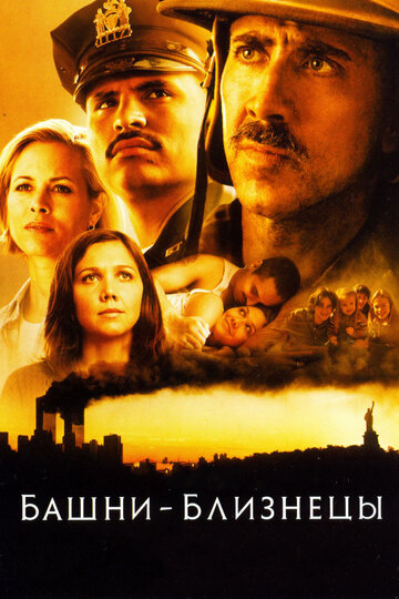 Башни-близнецы трейлер (2006)