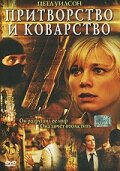 Притворство и коварство трейлер (2004)