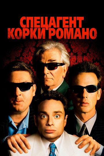 Спецагент Корки Романо трейлер (2001)