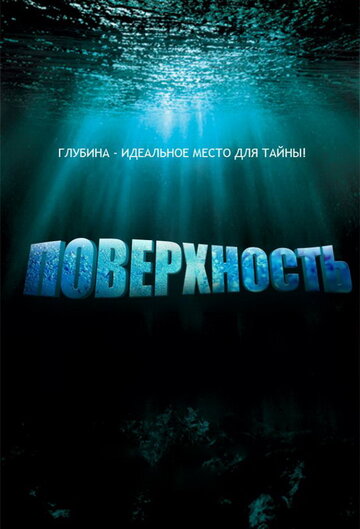 Поверхность 2005 трейлер (2005)