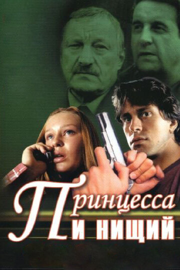Принцесса и нищий трейлер (2004)