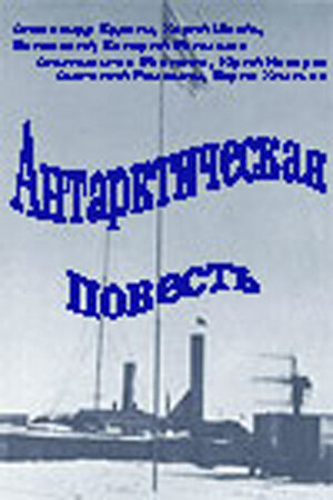 Антарктическая повесть трейлер (1979)