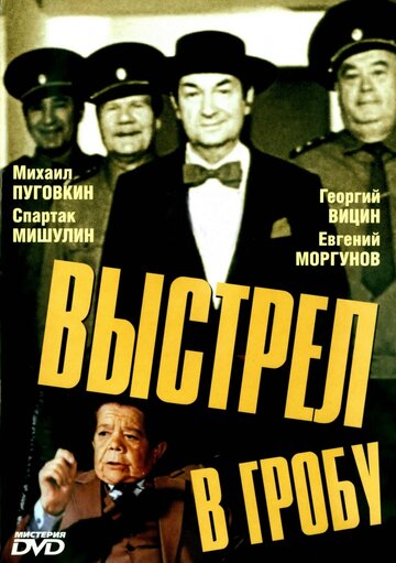 Выстрел в гробу 1992 трейлер (1992)