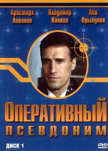 Оперативный псевдоним 2003 трейлер (2003)