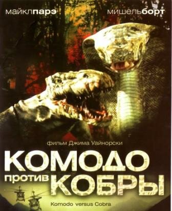 Комодо против Кобры трейлер (2005)