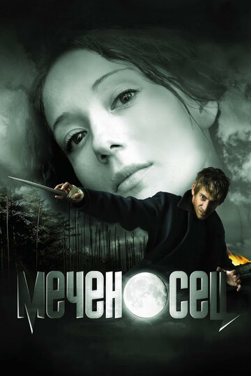 Меченосец трейлер (2006)