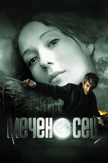 Меченосец 2006 трейлер (2006)